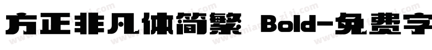 方正非凡体简繁 Bold字体转换